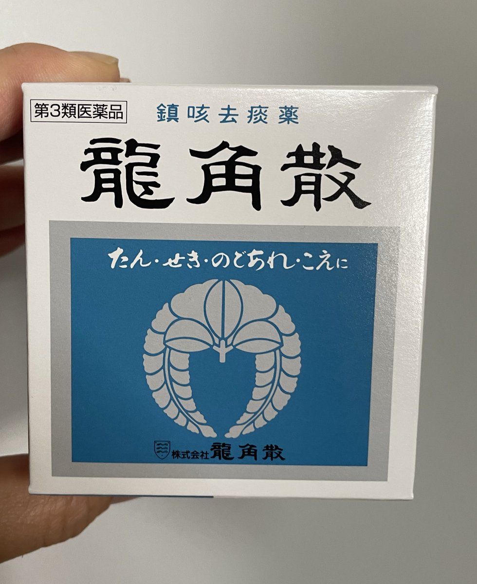 急に寒くなったおかげで久しぶりに風邪ひいた🥲
龍角散の粉末がいいとみたので買ってきたけど…

😵‍💫こんな顔になった