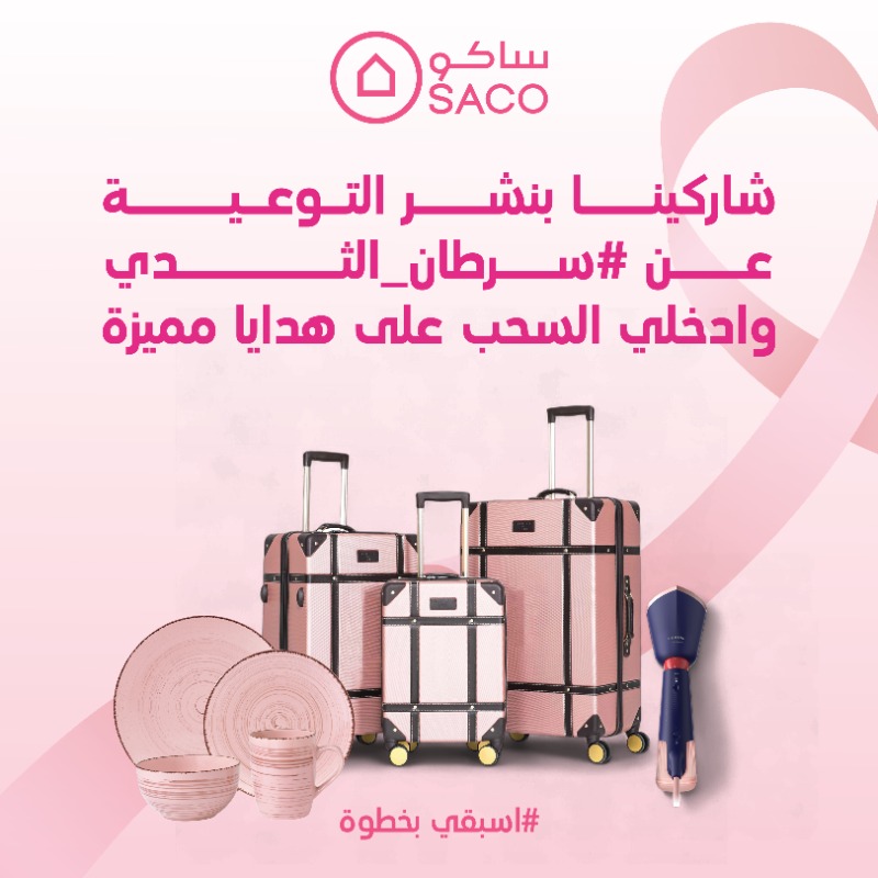 شاركينا بنشر التوعوية عن #سرطان_الثدي وادخلي السحب على هدايا مميزة
شروط المسابقة :

• كتابة هاشتاق #ساكو
• رتويت+ لايك
• متابعة حساب ساكو

#اسبقي_بخطوة