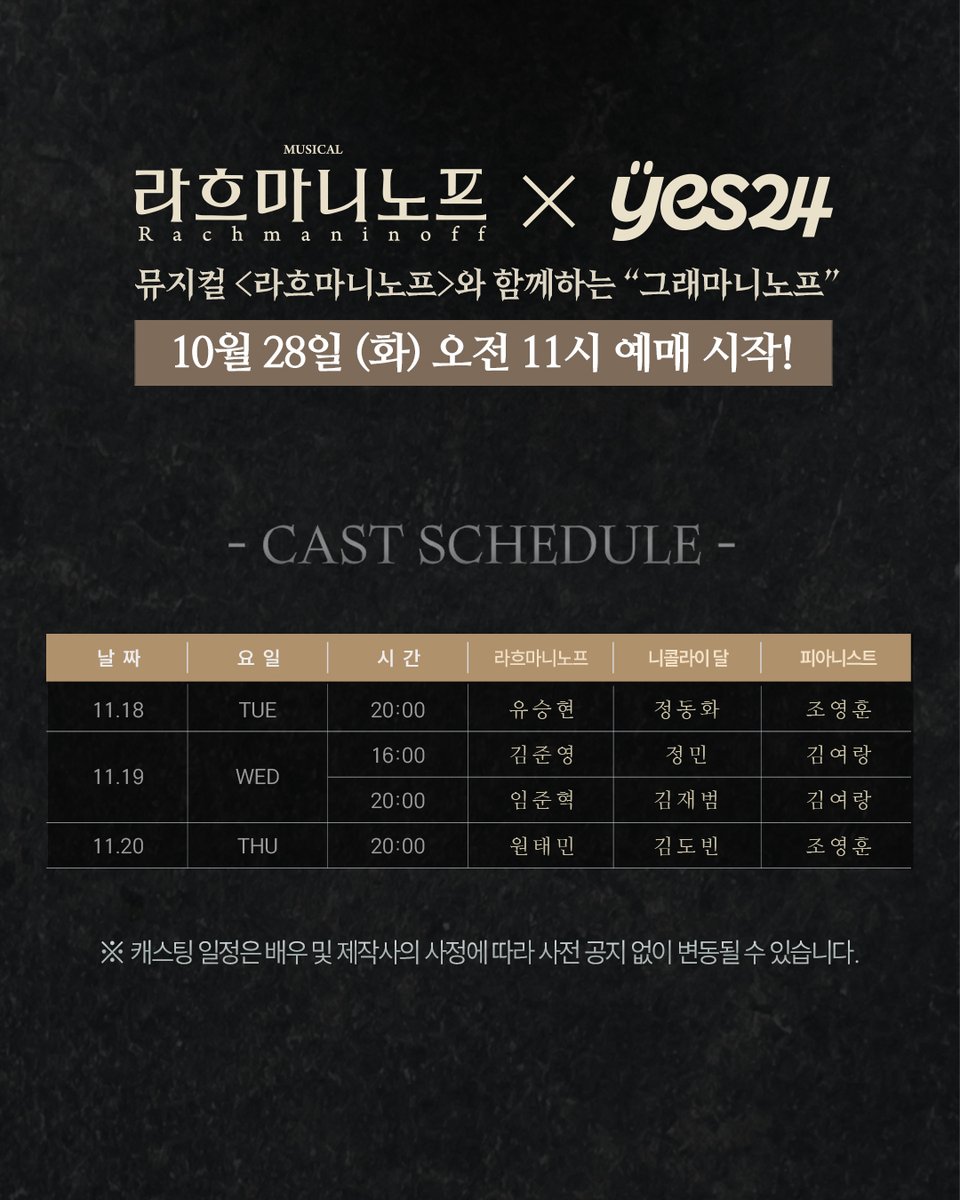 [#뮤지컬 #라흐마니노프]
🎹그래마니노프 티켓 오픈
📍2025년 10월 28일(화)

• 예스24 티켓 단독 오전 11시

✔️11월 18일(화) ~ 11월 20일(목) 공연

*자세한 내용은 이미지 참고 부탁드립니다.

-
𝐌𝐔𝐒𝐈𝐂𝐀𝐋 𝐑𝐚𝐜𝐡𝐦𝐚𝐧𝐢𝐧𝐨𝐟𝐟
2025.9.20 - 2025.12.14
예스24 스테이지 1관