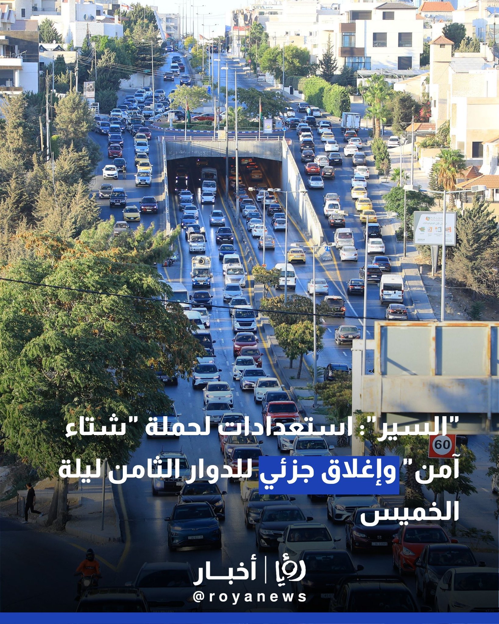 "السير": استعدادات لحملة "شتاء آمن" وإغلاق جزئي للدوار الثامن ليلة الخميس 