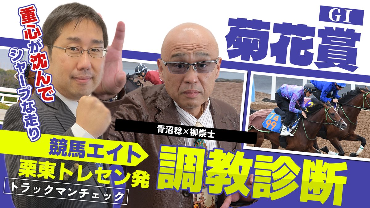 動画】 栗東トレセンから #菊花賞 の【競馬エイト調教診断】をお届けし