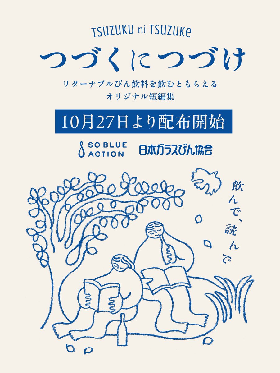 情 報 解 禁 】 日本ガラスびん協会主催の短編小説企画 『#つづくに