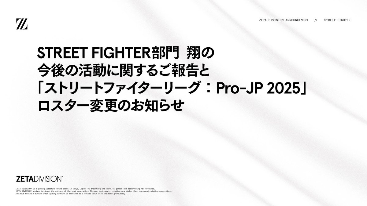 STREET FIGHTER部門 翔の今後の活動に関するご報告と「ストリートファイターリーグ：Pro-JP 2025」ロスター変更のお知らせ
zetadi.vision/43p1jiu