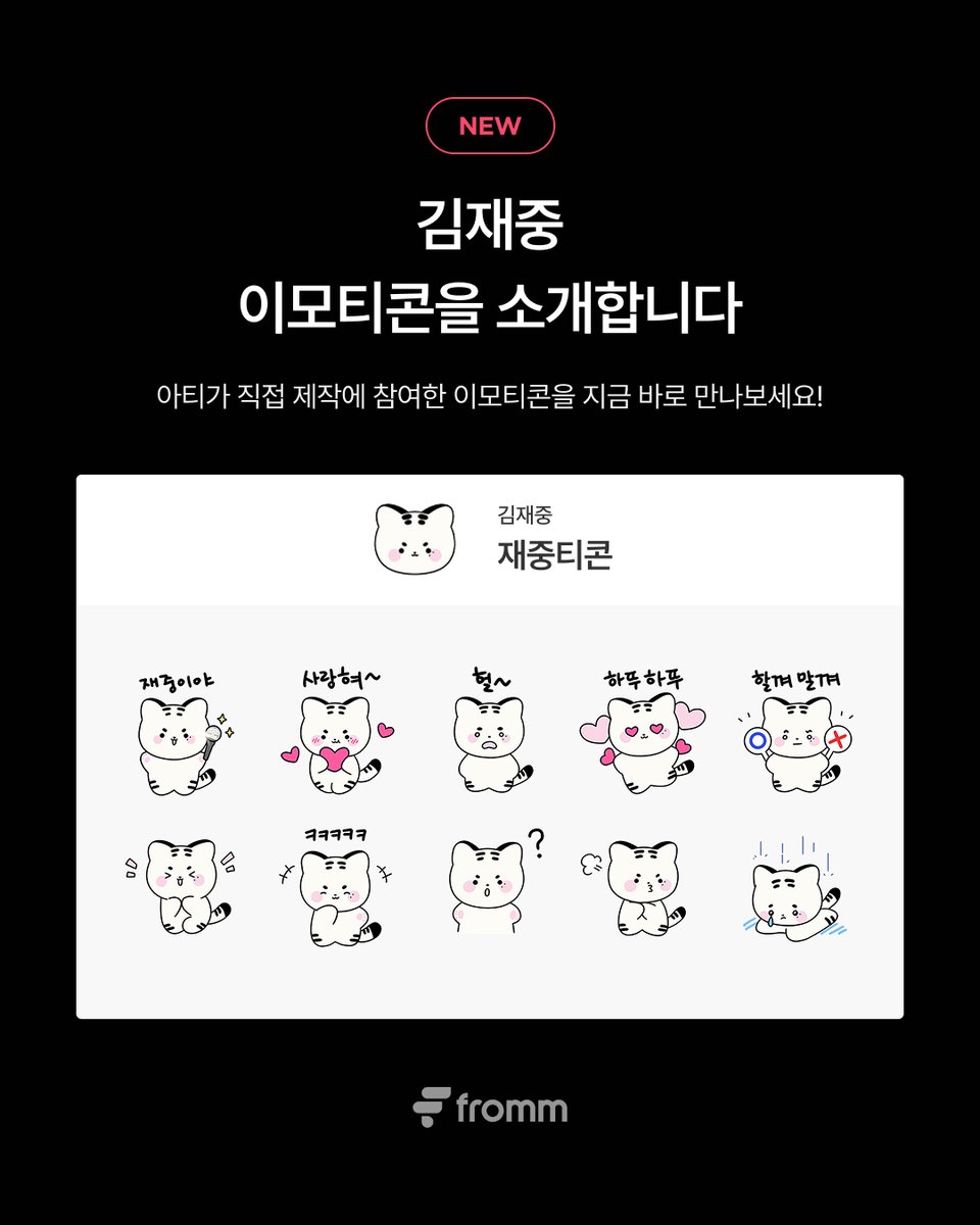 [📢]
𝗳𝗿𝗼𝗺𝗺 𝘅  𝗞𝗜𝗠 𝗝𝗔𝗘 𝗝𝗢𝗢𝗡𝗚
“재중티콘” 출시 🎉

김재중이 직접 제작에 참여한 이모티콘을 공개합니다.
아티스트와 더 즐거운 채팅을 나눠보세요!

🙂 재중티콘 구독하기
🔗 bit.ly/3KVPnP4

🔎 프롬 이모티콘 사용 방법
프롬스토어 이모티콘 구매 &gt; fromm 앱 채팅방