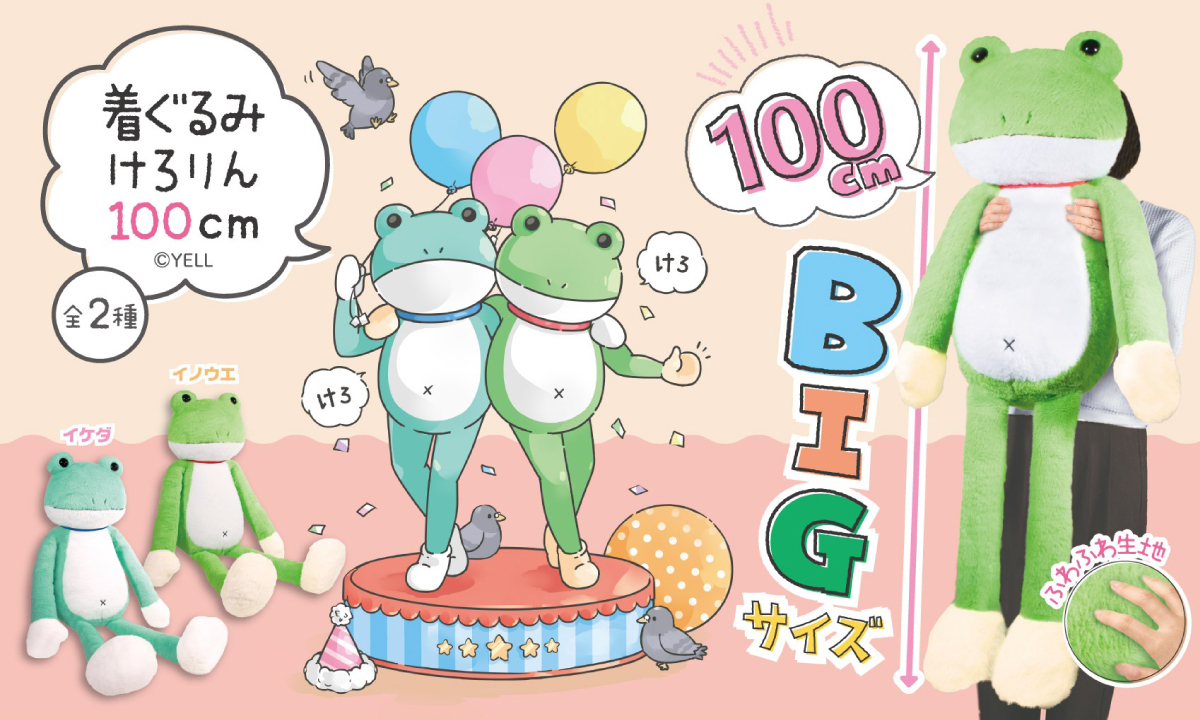 🐸10月新ぬいぐるみのご紹介🐸 『着ぐるみ けろりん 100㎝』 イケダと