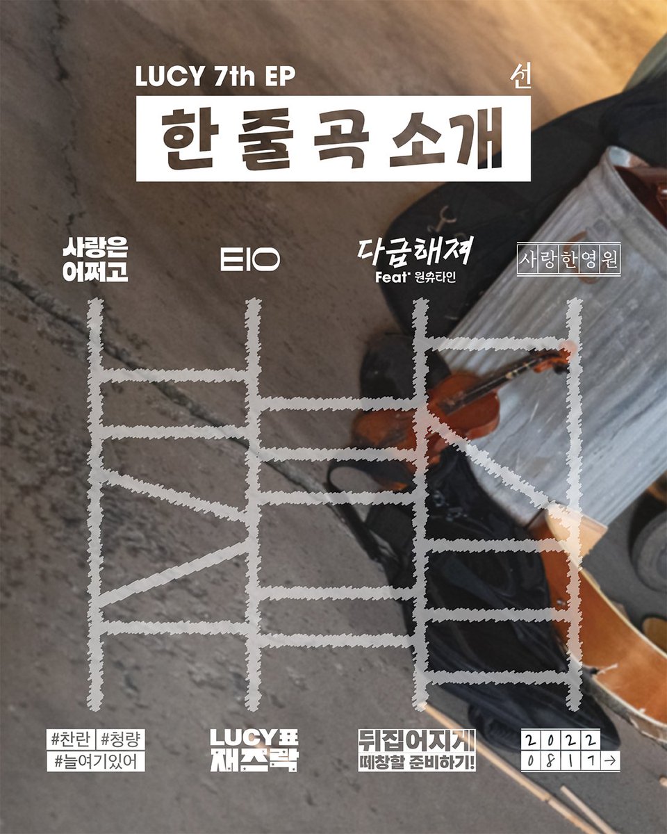 [#LUCY] 7th EP <선>
이번 '선' 앨범의 수록된 곡은요..? 🌻

💿 Album Release
2025.10.30 6PM (KST)

COMING SOON 🌻

#루시 #신예찬 #최상엽 #조원상 #선
