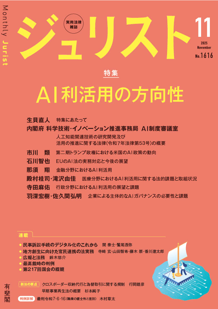 【ジュリスト11月号は明日発売🎊】

特に朝晩は冷え込んできましたので、
お身体を大切にお過ごしください🍂

さて、ジュリスト11月号（1616号）は、
特集「AI利活用の方向性」をお届け。

明日24日（金）発売です。
ぜひお読みください！
