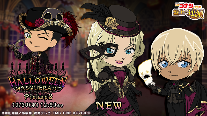 【お知らせ】
本日行っていたメンテナンスが終了しました。

HALLOWEEN MASQUERADEピックアップに #バーボン と #ベルモット の新カードが登場！
#赤井秀一 の限定カードと共に出現率アップ中！

同時開催のイベント「HALLOWEEN MASQUERADE」で獲得イベントptが増えるおまけ付き♪

#コナパズ