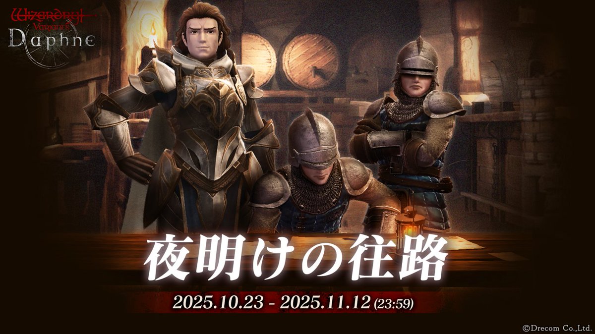 夜明けの往路 解放】 期間限定で特別な迷宮「夜明けの往路」が解放され