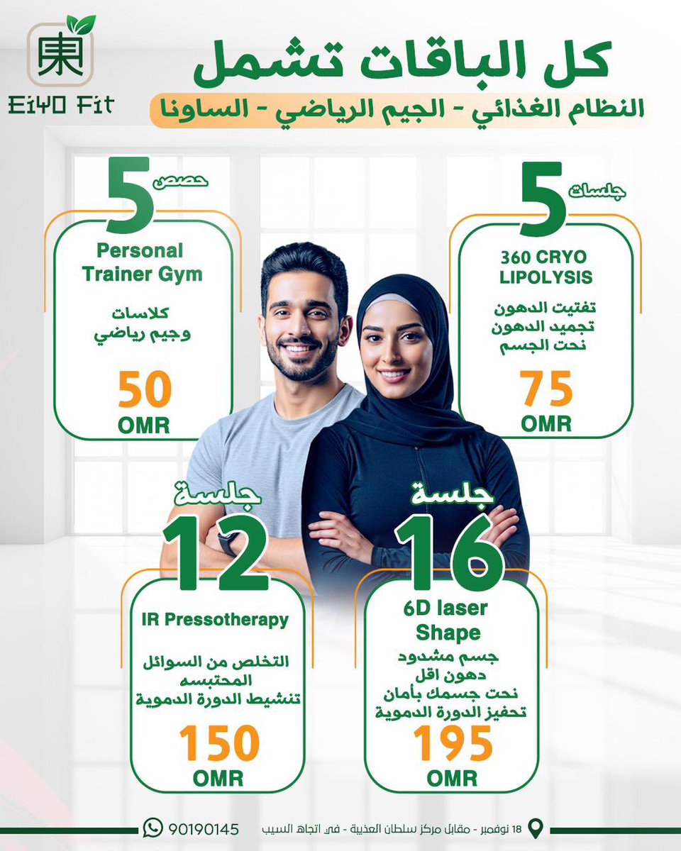 قبل تغيّر نفسك عشان الناس، غيّرها عشانك.

ابدأ مشوارك الصحي مع ( Eiyo Fit)، وتعرف على خدماتهم الصحية، باقاتهم، ونظامهم الغدائي اللي راح تعطيك دافع كبير تغيّر من صحتك ونفسك.

وتأكد:
الصحة ما تنتظر حد، والرياضة أسلوب حياة.

موقعهم:
📍 مقابل مركز سلطان العذيبة – في اتجاه السيب.