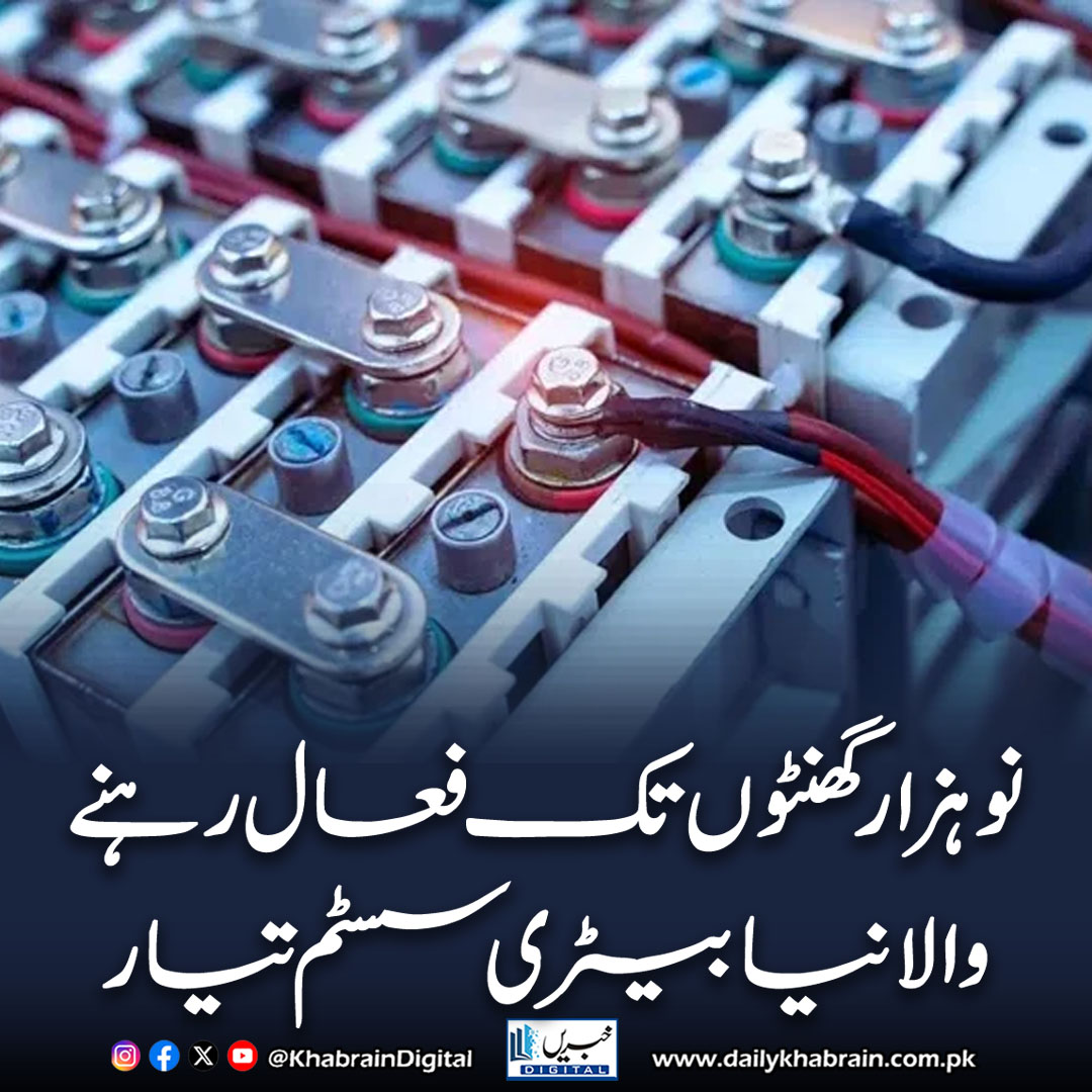daily_khabrain's tweet image. نو ہزار گھنٹوں تک فعال رہنے والا نیا بیٹری سسٹم تیار
dailykhabrain.com.pk/2025/10/23/480…
Tap on the link to read full story 👆
#khabraindigital 
#BatteryInnovation #EnergyTechnology #RenewableEnergy #SustainableTech #PowerStorage #GreenEnergy #TechNews #Innovation #FutureEnergy