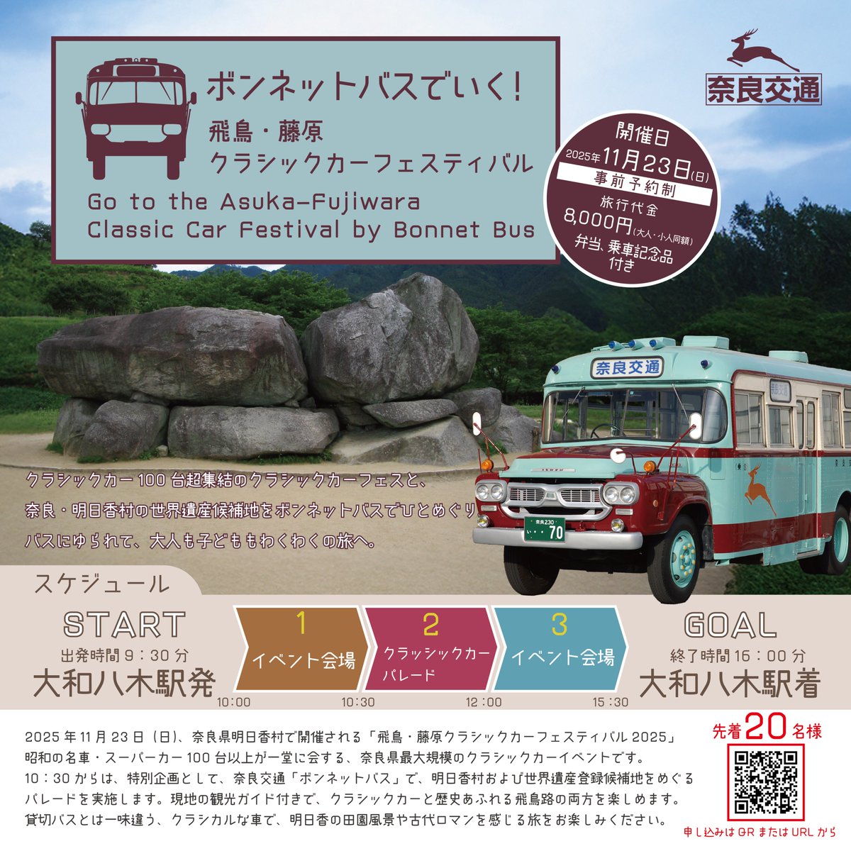 奈良交通ボンネットバスが飛鳥路を走る！ 11月23日（日）に開催される