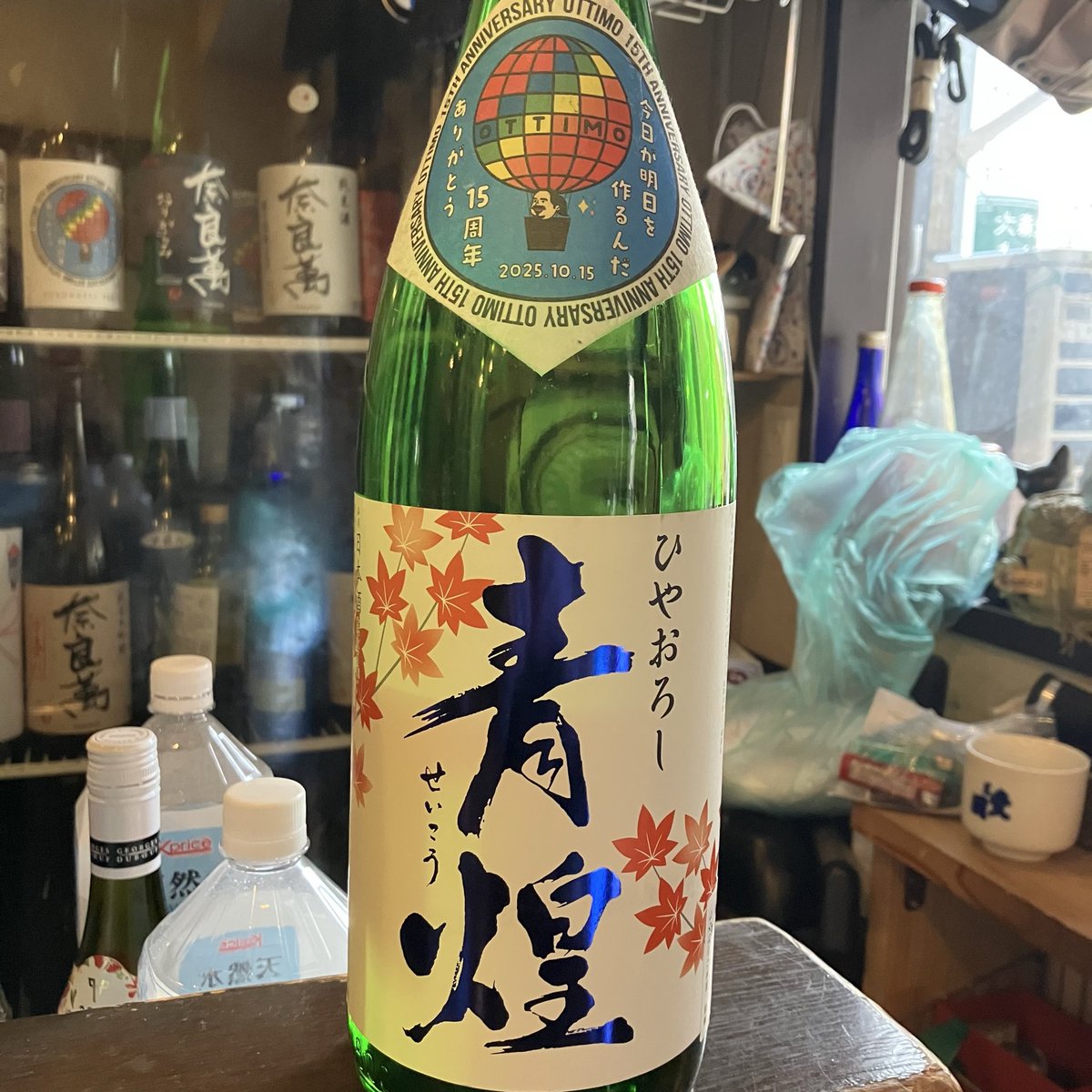 山梨県の武の井酒造さんより、青煌　純米原酒　ひやおろし！
ひやおろしならではの熟成感ある旨味と枯れた感じの香り。
冷え込んできたので冷やでお燗で肴とあわせてゆるりと味わいたい。