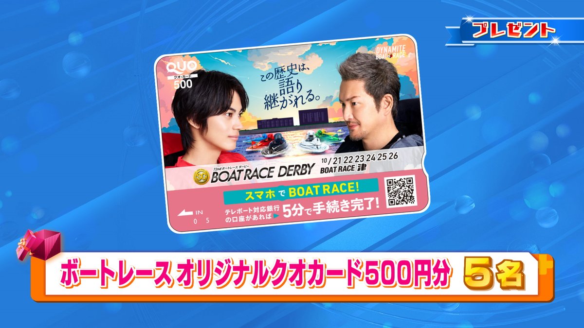 suntvcatchplus's tweet photo. 🎁プレゼントのお知らせ🚤

番組でご紹介した
『ボートレース　オリジナルクオカード５００円分』を5⃣名にプレゼントします！

📬応募方法は…
1⃣@suntvcatchplusをフォロー📷
2⃣この投稿をリポスト

🚩１０月２９日（水）２４時の締切です

🚤ご応募お待ちしています！ https://t.co/Fln5mHHxe4