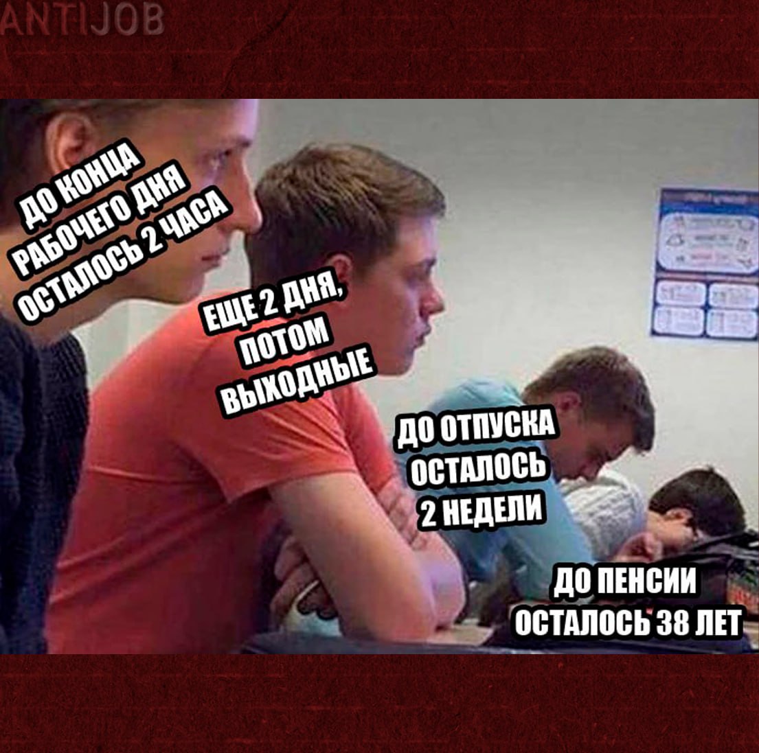 #мем #antijob