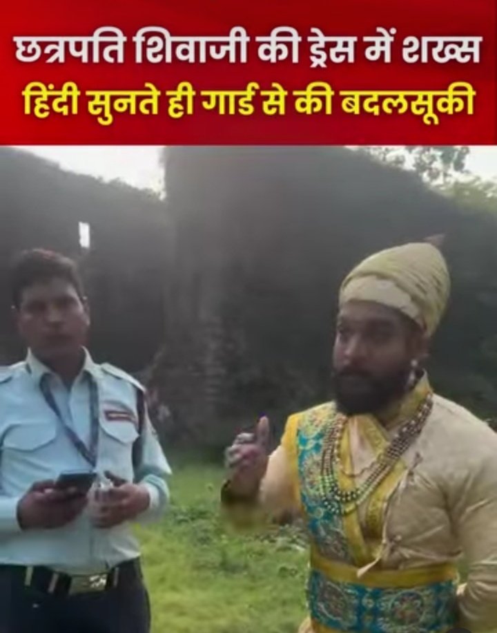 महाराष्ट्र के #Vasai Fort का एक वीडियो सोशल मीडिया पर वायरल है..

 इस वीडियो में शिवाजी महाराज की वेशभूषा में एक शख्स सुरक्षा गार्ड से..

 मराठी भाषा सीखने और मराठी भाषा बोलने को लेकर बहस कर रहा है.