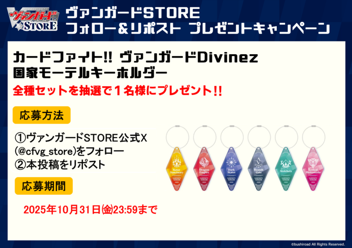 cfvg_store's tweet photo. ／
#ヴァンガードストア 
フォロー＆リポストキャンペーン開催‼
＼

抽選で1名様に
ヴァンガードDivinez 国家モーテルキーホルダー
全種セットをプレゼント🔥

🌟応募方法🌟
①ヴァンガードSTORE公式X
(@cfvg_store)をフォロー

②本投稿をリポスト

⏰10/31(金)23:59まで

#ヴァンガード https://t.co/Pl3JLl8C0N