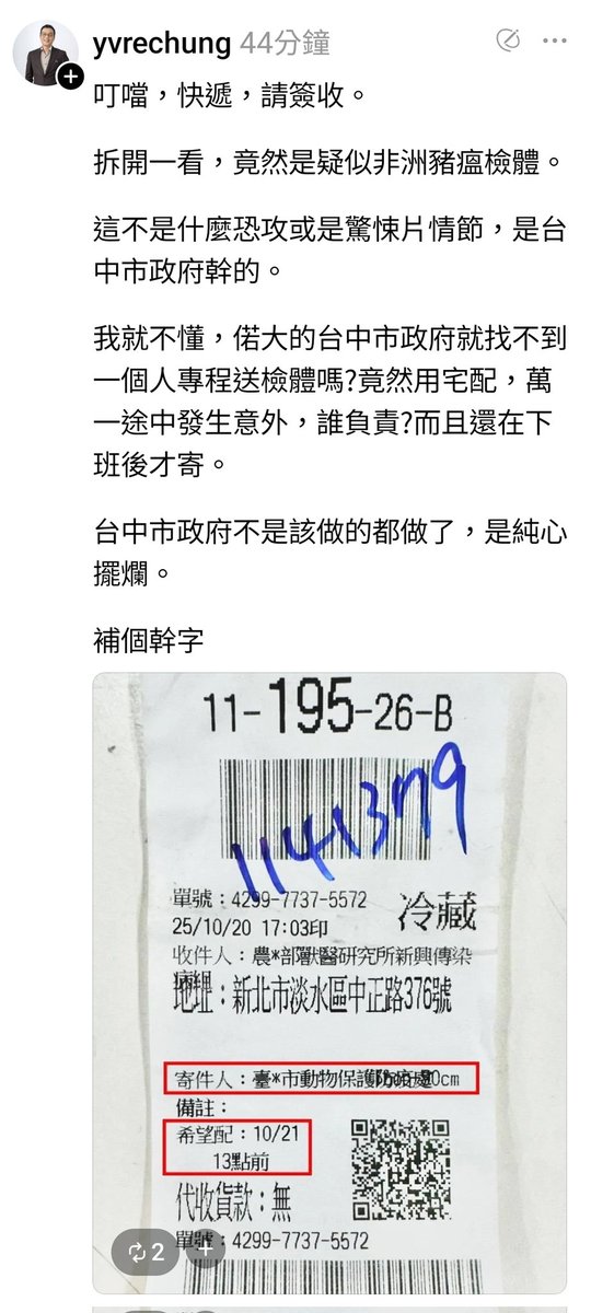 Lawrence1947228's tweet photo. 有病毒的檢體用宅配...

萬一破損呢？
萬一洩漏呢？
萬一寄丟了呢？

盧秀燕沒害死台灣養殖業真的不甘心？ https://t.co/oW93Hi87LQ