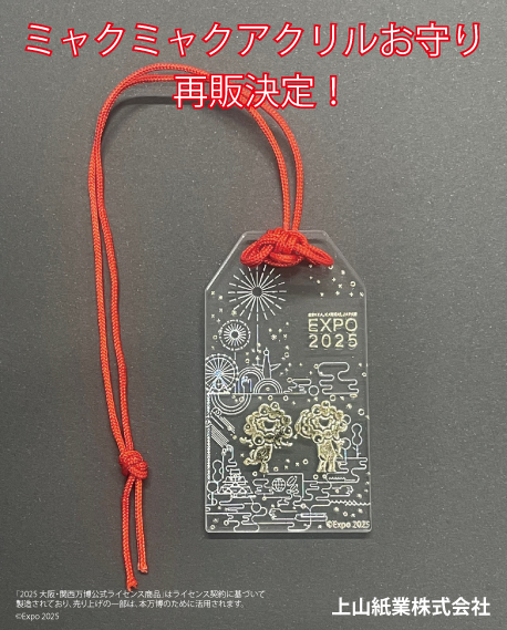 📢ミャクミャクアクリルお守り 再販決定！ 大阪・関西万博で話題となり