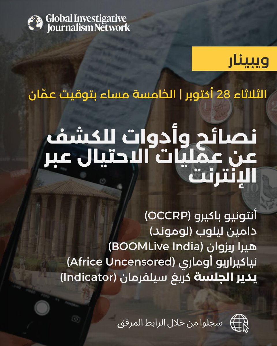 💻 في هذا الويبينار، سيكتسب الصحفيون من مختلف أنحاء العالم استراتيجياتٍ وأدواتٍ عمليةً لتتبع عمليات الاحتيال عبر الإنترنت والتحقق منها والإبلاغ عنها. إذ ستقدم هذه الجلسة نصائحَ لإعداد تقارير مؤثرة حول إحدى أكثر قضايا العالم إلحاحًا.

للتسجيل: 👈 twp.ai/4irKA0