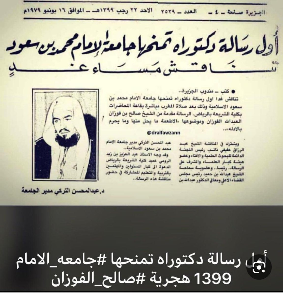 اول رسالة دكتوراه تناقش في #جامعة_الإمام_محمد_سعود_الاسلامية كانت لسماحة المفتي اللشيخ #صالح_بن_فوزان_الفوران
سنة ١٣٩٩هـ