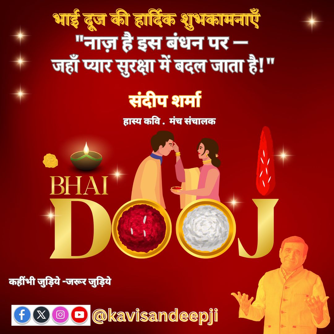 kavisandeepji's tweet image. नाज़ है इस बंधन पर —
जहाँ प्यार सुरक्षा में बदल जाता है! 💫
बहन का तिलक, भाई की मुस्कान —
यही तो रिश्तों का सबसे सुंदर उत्सव है।

#BhaiDooj #भाईदूज #SiblingLove #IndianFestivals
#KaviSandeepJi #SandeepSharma #HindiPoetry #FamilyBond
📸 @kavisandeepji