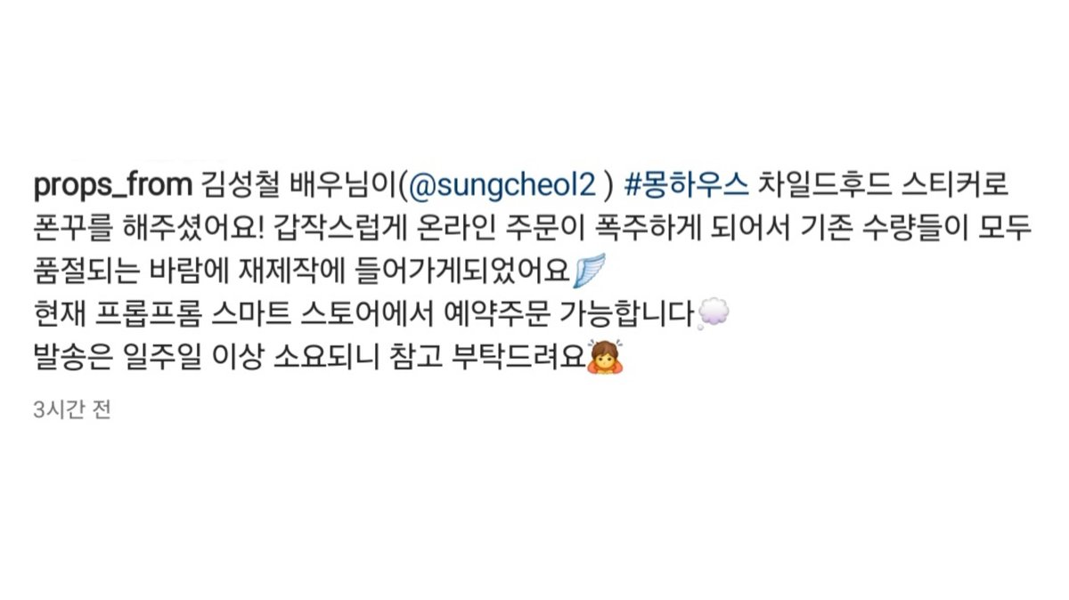 몽하우스 귀염뽀짝 스티커로 폰꾸했다가 공식계정한테 진정한 에겐남 인증받은 김성철과 철민수한다고 스티커 품절시켜버린 철꽁이들 아웃기다