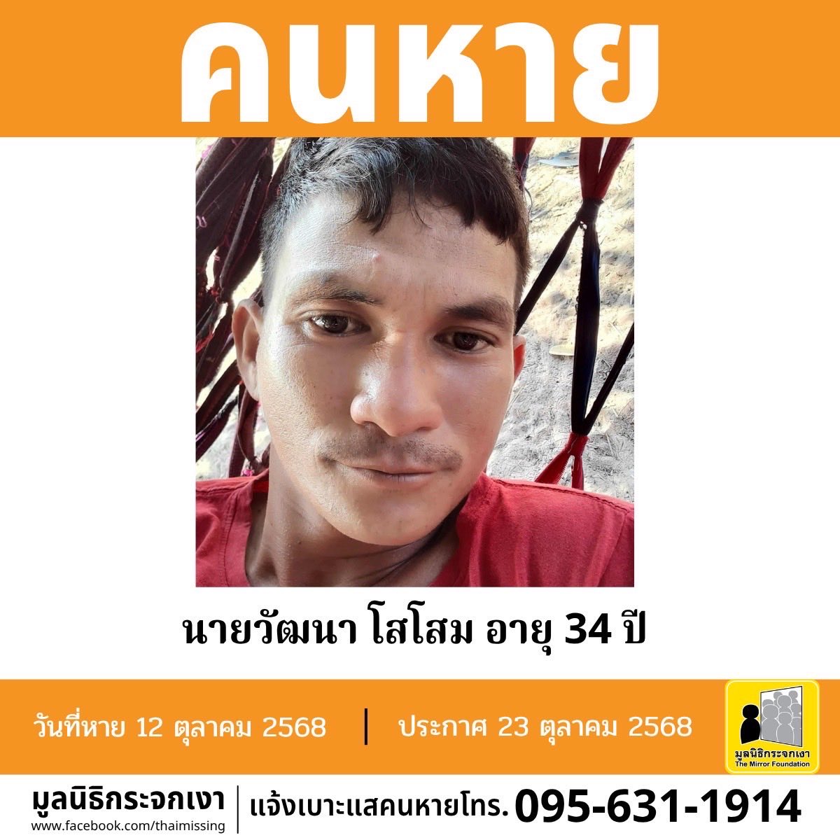 คนหาย !!!

ชื่อ นายวัฒนา โสโสม หรือ ชีพ อายุ 34 ปี หายออกจากบริเวณถนนบางแสนสาย 2 ซอย 4 ตรอก 9 ตำบลแสนสุข อำเภอเมืองชลบุรี จังหวัดชลบุรี เมื่อวันที่ 12 ตุลาคม 2568 เวลาประมาณ 21.00 น.

คนหายรูปร่างผอม สูงประมาณ 160 ซม. น้ำหนักประมาณ 50 กก. ผิวขาวเหลือง ผมสั้น ผมสีดำ การแต่งกาย