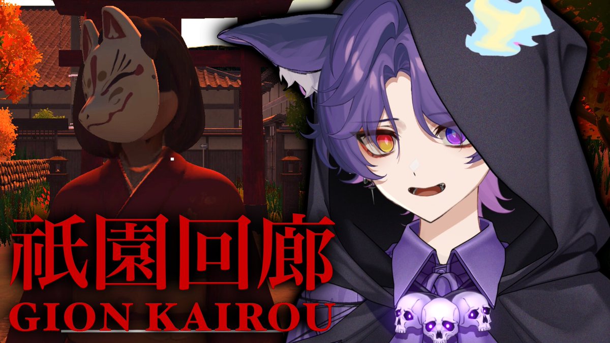 ⟡配信告知⟡

【祇園回廊】
和風な世界で異変を鎮める

◽︎----------------◽︎
👻日程：10月24日
👻時間：21:00~
◽︎----------------◽︎

待機所：youtube.com/live/1YlnIpxz-…

#新人Vtuber