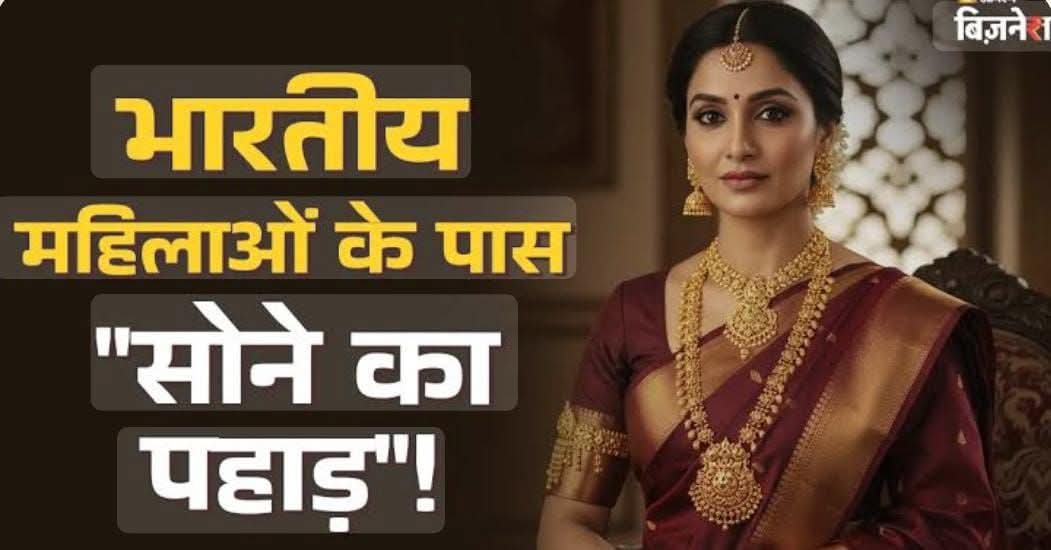 *भारतीय महिलाओं के पास सोने का पहाड़*

भारतीय महिलाएं दुनिया की सबसे बड़ी गोल्ड होल्डर हैं। उनके पास इतना सोना है, जितना अमेरिका, चीन, रूस, जर्मनी और जापान जैसे 10 देशों के पास मिलाकर भी नहीं है। एक हालिया रिपोर्ट के मुताबिक, भारतीय महिलाओं के पास करीब 25,488 टन सोना है।

यह