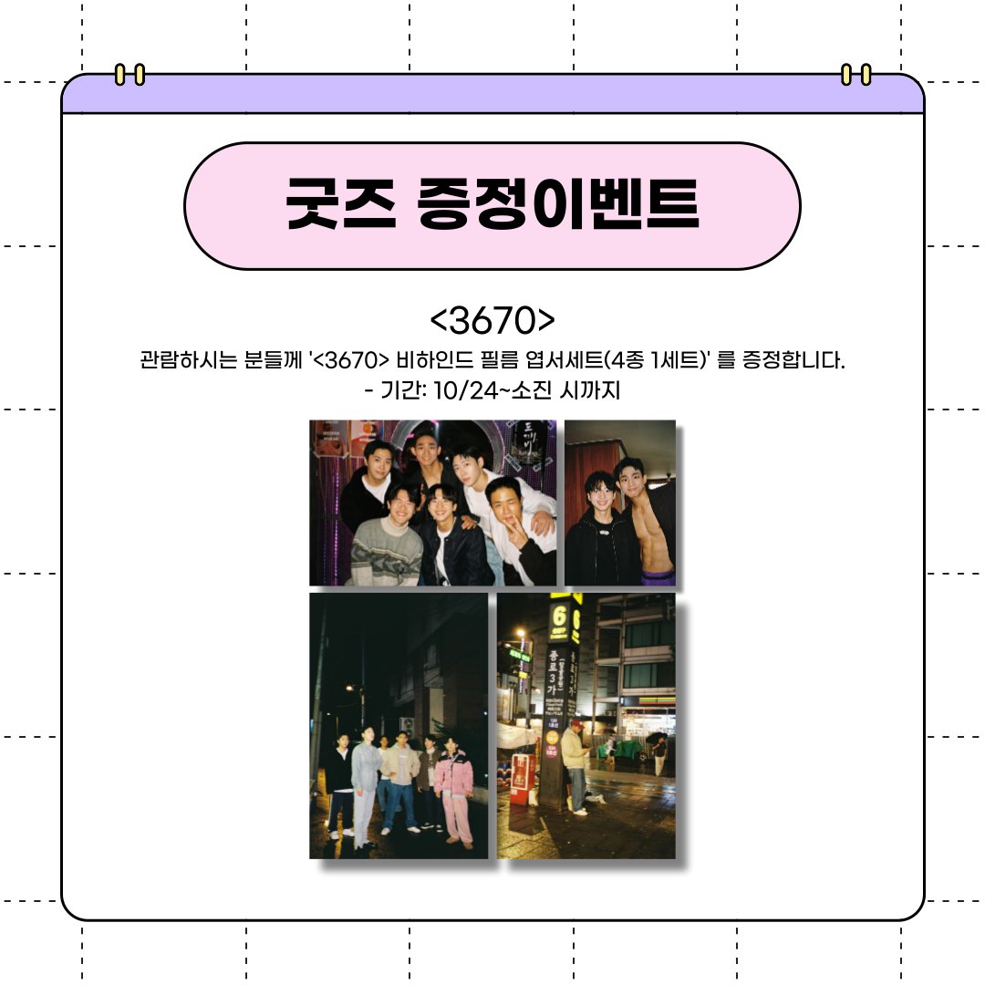 gjcinema's tweet image. #광주독립영화관 #굿즈이벤트 #영화3670

&amp;lt;3670&amp;gt;을 관람하시는 분들께 &apos;&amp;lt;3670&amp;gt; 비하인드 필름 엽서세트(4종 1세트)&apos;를 증정합니다.

✅진행 일정: 10/24~소진 시까지
✅증정 방법: &amp;lt;3670&amp;gt; 티켓 발권 시 선착순 증정

극장에서 만나요🫶