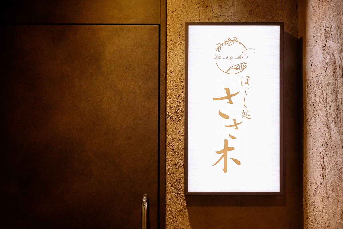 ほぐし処ささ木です★

本日のささ木ご案内状況更新しです！
16時から60分ですと2名様名様ご案内可能です。(60分以上は1名様のみとなっております)19時から最大2名様ご案内可能となっております(*´ω｀*)

本日も宜しくお願い致します★
#リラクゼーション
#もみほぐし
#首・肩
#足・足裏
#すすきの