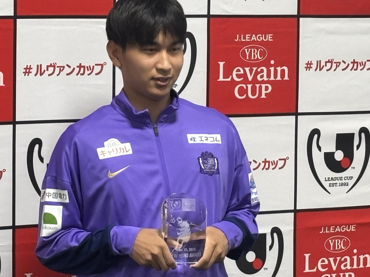 JリーグYBCルヴァンカップのニュ一ヒーロー賞、中島洋太朗選手の受賞が決定!
#ルヴァンカップ #ニューヒーロー賞 #Sanfrecce #中島洋太朗