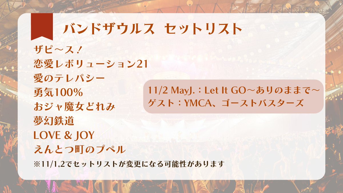 バンドザウルスのセットリスト🦖 今回の #踊ハロ でもすごく盛り上がる