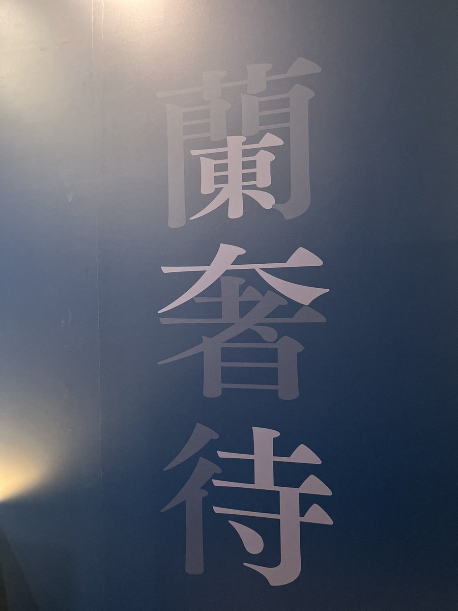 THESHOW1814315's tweet image. /
「蘭奢待(らんじゃたい)」にまつわる豆知識💡
\
#正倉院THESHOW みどころの一つが蘭奢待の香り展示。
実はこの「蘭奢待」というのは雅名で、正式な名称は「黄熟香(おうじゅくこう)」といいます。
そしてこの「蘭奢待」、よく見ると「東」「大」「寺」の三文字が隠れているんです。…