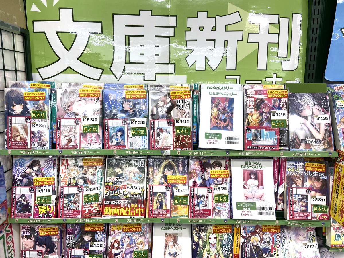 📚文庫新刊情報📚📢‹本日入荷しました‼️

📗KADOKAWA　＃MF文庫J　8⃣タイトル
📕集英社　＃ダッシュエックス文庫　4⃣タイトル

文庫新刊コーナーにて展開中‼️
お買い求めはぜひメロンブックス立川店へ🏃‍♂️💨