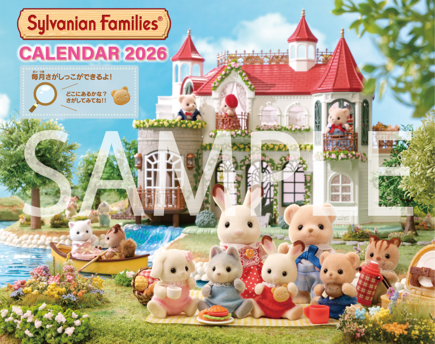 📣本日10/25(土)より発売！ ＼ 2026年も毎日シルバニアファミリーと