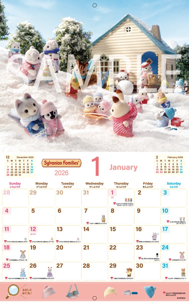 📣本日10/25(土)より発売！ ＼ 2026年も毎日シルバニアファミリーと