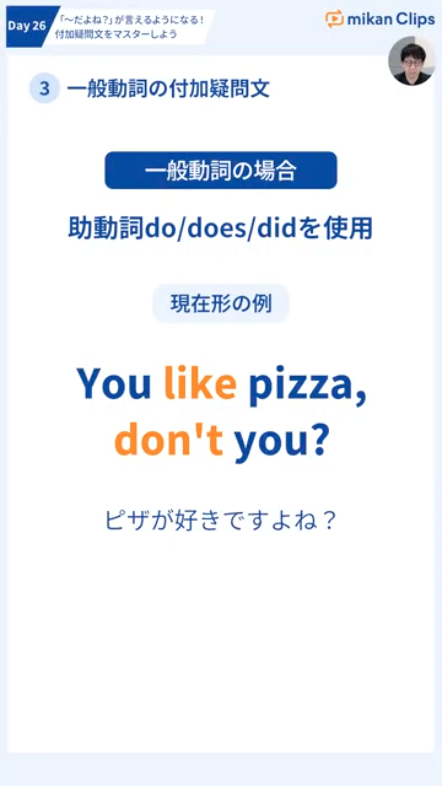 mikanClips's tweet photo. 🎓mikan Clips 話す・聞くの土台をつくる 基礎英文法マスタープログラム
🗓️Day26 「〜だよね？」が言えるようになる！付加疑問文をマスターしよう
これができたら会話もより流暢に！

LINEで3日分の講義と問題を今すぐ無料体験🔥
🔗https://t.co/zKnmrn8B9k
#mikanclips https://t.co/tThsTDi3SY