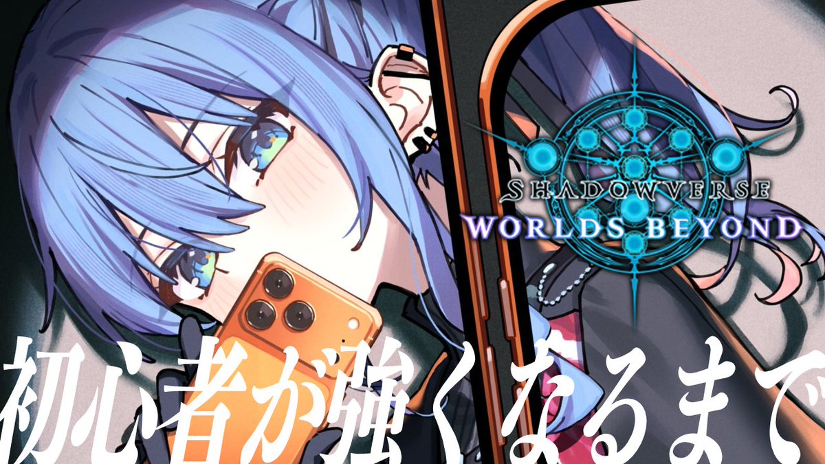 🌟配信情報🌟

このあと 🕔 17時から！
💎 Shadowverse: Worlds Beyond 💎

シャドバ新作でシャドバデビュー‼
初挑戦で分かんない事だらけなので
おまえたちに聞きまくります😁

🔽待機所🔽
youtube.com/live/N2Y9YGZJ2…

#ほしまちすたじお