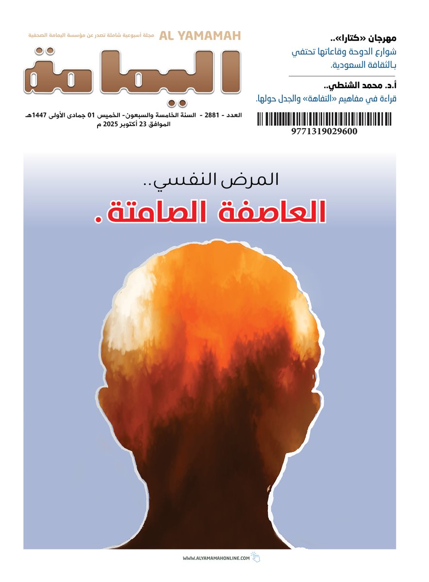 العدد - 2881 - السنة الخامسة والسبعون- الخميس 01 جمادى الأولى 1447هـ الموافق 23 أكتوبر 2025 م.

No.2881 -OCTOBER-Thursday 23 - 2025.

alyamamahonline.com

نسخة رقمية بصيغة (PDF)

alyamamahonline.com/storage/issues…