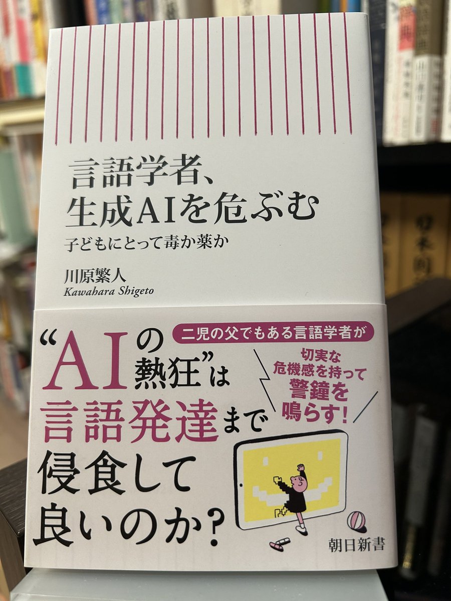 川原繁人先生から新刊『言語学者、生成AIを危ぶむ 子どもにとって毒か