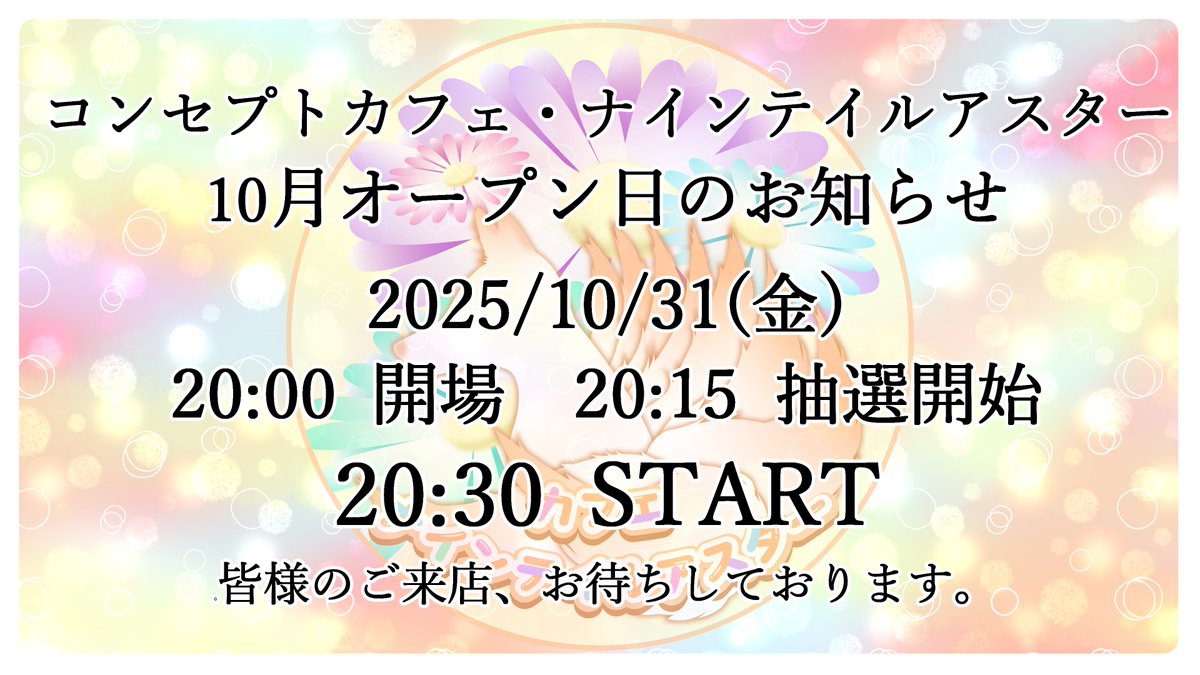 cafeaster09's tweet photo. ～10月開催日のお知らせ～ 

今月の開催日は31日(金)となります。
テーマ『ハロウィン』『1周年』にて皆様をお出迎えとなります。 

※今月は開始時間が変更となりますのでご注意ください※ 

イベントを初めてなんと1年たつそうです。
オーナーびっくり。 

#カフェ_ナイアス https://t.co/T7XEV3jbBk