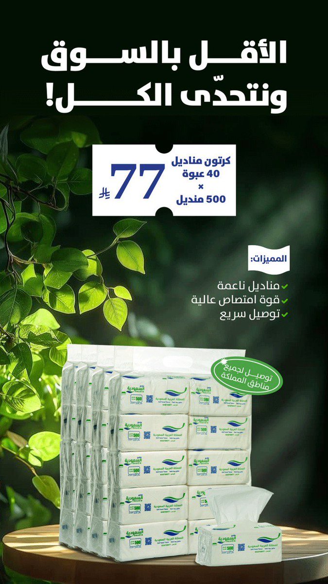 مناديل السعودية tweet media