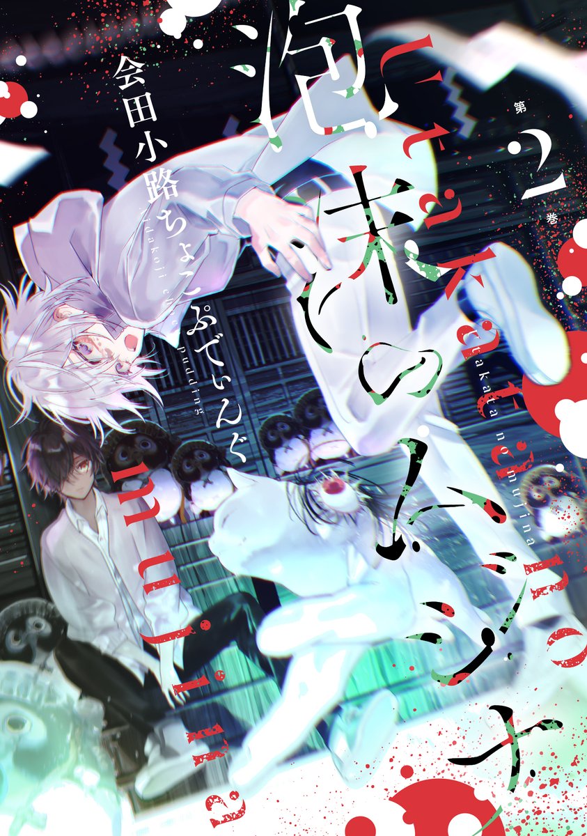 comic_zerosum's tweet photo. 【特典公開🫧】
10月31日（金）発売『泡沫のムジナ』(著：会田小路ちょこぷでぃんぐ）待望のコミックス第2巻の特典を公開🎉

◇応援店舗
（まんが王/コミコミスタジオ/書泉・芳林堂書店　他）
会田小路ちょこぷでぃんぐ先生描き下ろしペーパー

◇電子限定特典
会田小路ちょこぷでぃんぐ先生描きおろし漫画

どちらも全て描きおろし‼️
因習村の全貌が明かされる第2巻、特典もお見逃しなく🐈
https://t.co/V7Gbfaj3KN