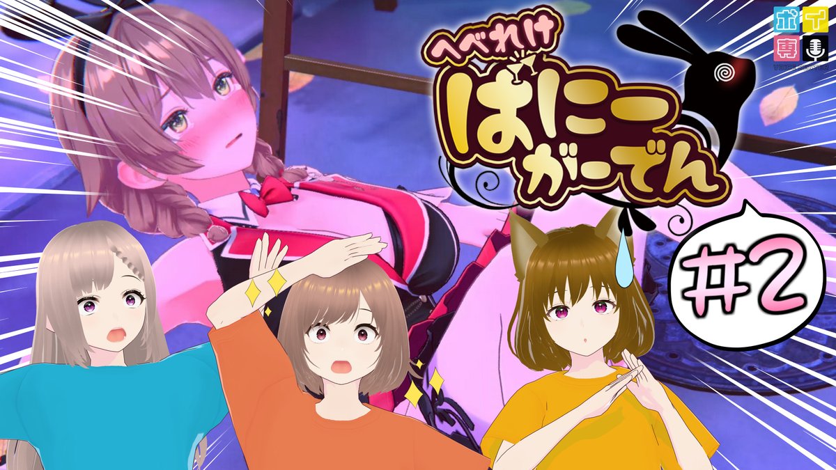 【🌎生配信のお知らせ】
10/24(金)19時配信予定
今週も前回に引き続き"へべれけ ばにーがーでん”をプレイ！今回はそよみぃに加えて御苑生メイ、野々原まどかのお二人も参加✨
(色々と)危ない夜道を今宵も歩きます🌀
↓待機所はこちら↓
youtube.com/live/JFm80fDCj…