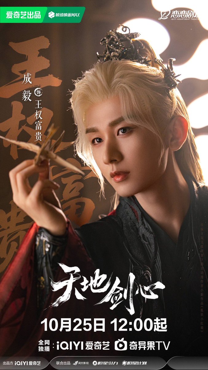 成毅 最新ドラマ「天地剣心」宣伝直筆サイン 専用ページ ⚔️ 天地は広大無辺、剣を手に心を明晰に💫。 肩を並べて共に、天地を