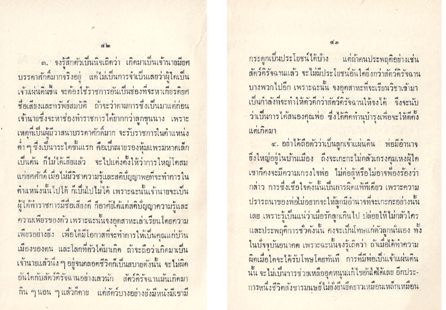 จดหมายเขียนเตือนลูกของรัชกาลที่๕ เป็นคำสอนที่มีประโยชน์ รอบคอบ อ่านแล้วเข้าใจว่าท่านไม่เลี้ยงลูกแบบตามใจ บางตอนถือว่าท่านดุเลยทีเดียว 
พระบรมราโชวาทเรื่องนี้ เริ่มหน้าที่ ๕๐ ครับ
#ปิยมหาราช
