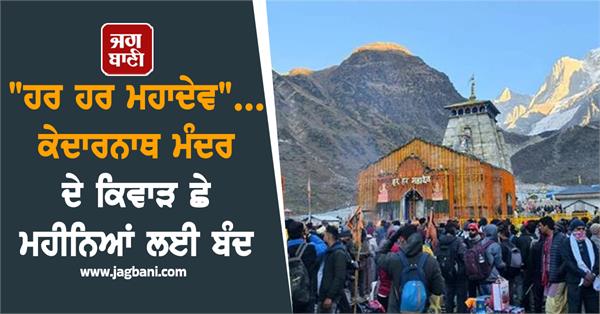 JagbaniOnline's tweet photo. ਕੇਦਾਰਨਾਥ ਦੇ ਕਿਵਾੜ ਵੀਰਵਾਰ ਨੂੰ ਭਾਈ ਦੂਜ ਦੇ ਸ਼ੁਭ ਮੌਕੇ 'ਤੇ ਰਸਮਾਂ-ਰਿਵਾਜਾਂ ਨਾਲ ਸਰਦੀਆਂ ਦੇ ਮੌਸਮ ਲਈ ਬੰਦ ਕਰ ਦਿੱਤੇ ਗਏ ਸਨ। ਹੁਣ ਸਰਦੀਆਂ ਦੇ ਅਗਲੇ ਛੇ ਮਹੀਨਿਆਂ ਲਈ ਭਗਵਾਨ ਕੇਦਾਰਨਾਥ ਦੀ ਪੂਜਾ ਉਖੀਮਠ ਵਿਖੇ ਉਨ੍ਹਾਂ ਦੇ ਸਰਦੀਆਂ ਦੇ ਨਿਵਾਸ ਸਥਾਨ 'ਤੇ ਕੀਤੀ ਜਾਵੇਗੀ।
#Kedarnath #Temple #GatesClosed https://t.co/fHOrQKWOv5