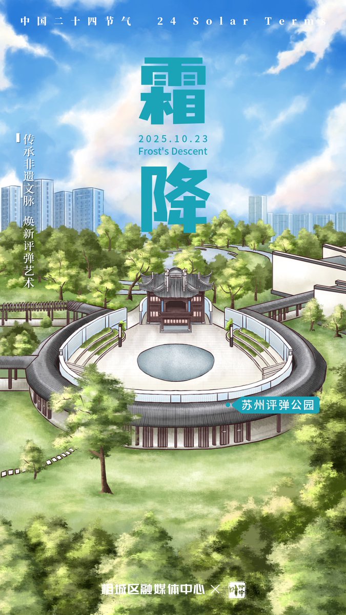 SZXiangcheng's tweet image. Embrace the crisp air of Frost&apos;s Descent at the #Suzhou Pingtan Park. Let the ancient storytelling and music warm your spirit. Come and find this serene moment here. #24SolarTerms